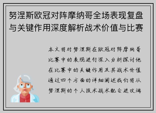 努涅斯欧冠对阵摩纳哥全场表现复盘与关键作用深度解析战术价值与比赛影响
