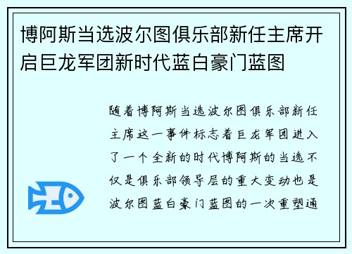 博阿斯当选波尔图俱乐部新任主席开启巨龙军团新时代蓝白豪门蓝图 博阿斯当选波尔图俱乐部新任主席开启巨龙军团新时代蓝白豪门蓝图