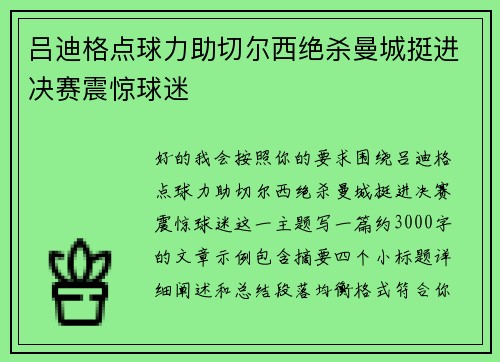 吕迪格点球力助切尔西绝杀曼城挺进决赛震惊球迷