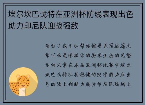 埃尔坎巴戈特在亚洲杯防线表现出色助力印尼队迎战强敌