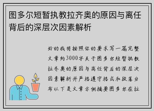 图多尔短暂执教拉齐奥的原因与离任背后的深层次因素解析 图多尔短暂执教拉齐奥的原因与离任背后的深层次因素解析
