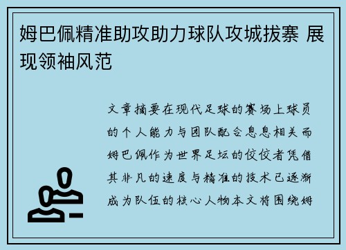 姆巴佩精准助攻助力球队攻城拔寨 展现领袖风范