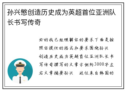 孙兴慜创造历史成为英超首位亚洲队长书写传奇