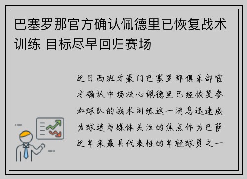 巴塞罗那官方确认佩德里已恢复战术训练 目标尽早回归赛场