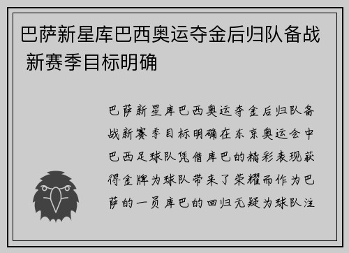 巴萨新星库巴西奥运夺金后归队备战 新赛季目标明确