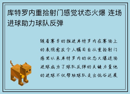 库特罗内重拾射门感觉状态火爆 连场进球助力球队反弹