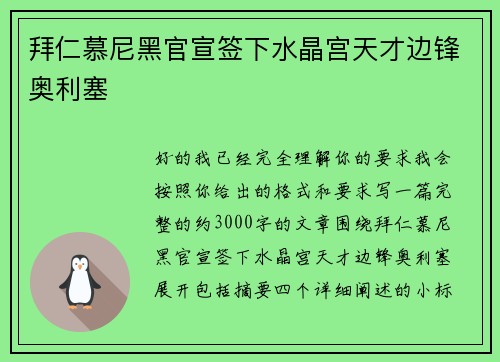 拜仁慕尼黑官宣签下水晶宫天才边锋奥利塞