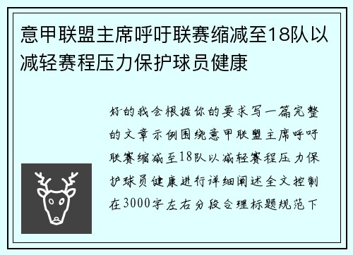 意甲联盟主席呼吁联赛缩减至18队以减轻赛程压力保护球员健康 意甲联盟主席呼吁联赛缩减至18队以减轻赛程压力保护球员健康