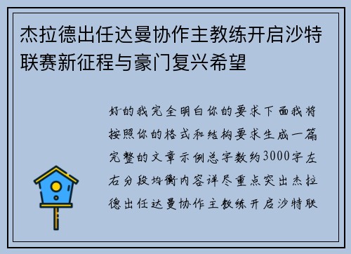 杰拉德出任达曼协作主教练开启沙特联赛新征程与豪门复兴希望