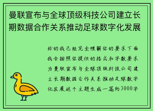 曼联宣布与全球顶级科技公司建立长期数据合作关系推动足球数字化发展