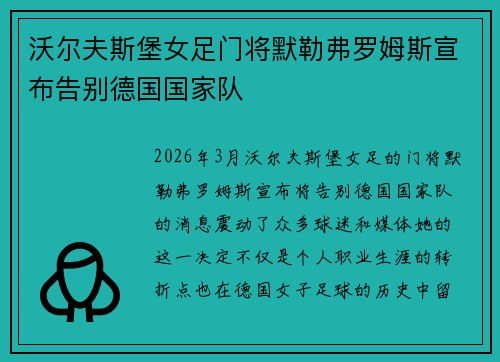 沃尔夫斯堡女足门将默勒弗罗姆斯宣布告别德国国家队