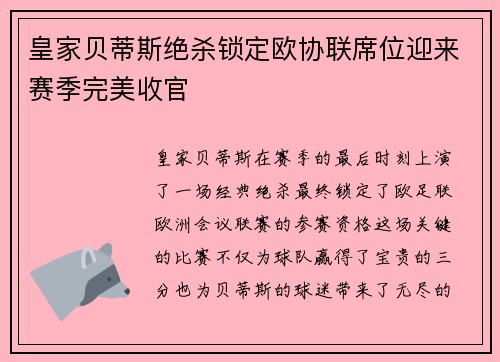 皇家贝蒂斯绝杀锁定欧协联席位迎来赛季完美收官