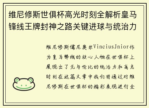 维尼修斯世俱杯高光时刻全解析皇马锋线王牌封神之路关键进球与统治力