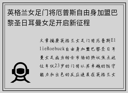 英格兰女足门将厄普斯自由身加盟巴黎圣日耳曼女足开启新征程