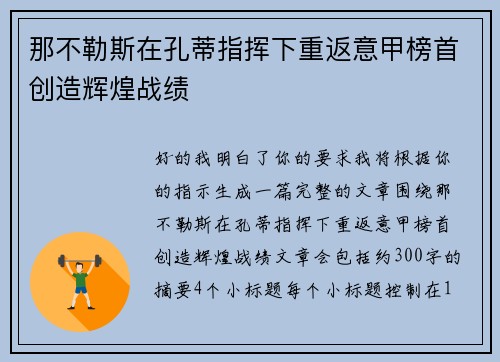 那不勒斯在孔蒂指挥下重返意甲榜首创造辉煌战绩