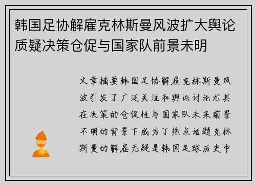 韩国足协解雇克林斯曼风波扩大舆论质疑决策仓促与国家队前景未明 韩国足协解雇克林斯曼风波扩大舆论质疑决策仓促与国家队前景未明