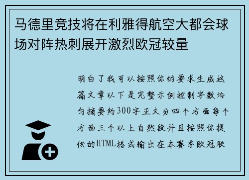 马德里竞技将在利雅得航空大都会球场对阵热刺展开激烈欧冠较量 马德里竞技将在利雅得航空大都会球场对阵热刺展开激烈欧冠较量