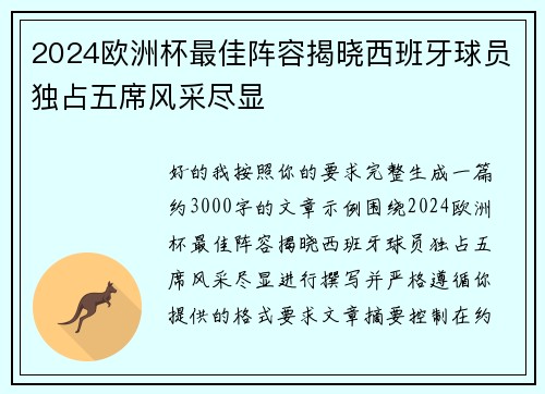 2024欧洲杯最佳阵容揭晓西班牙球员独占五席风采尽显 2024欧洲杯最佳阵容揭晓西班牙球员独占五席风采尽显