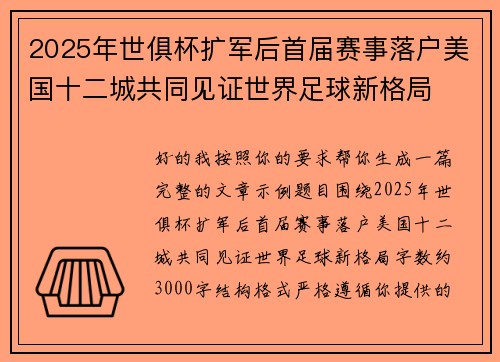 2025年世俱杯扩军后首届赛事落户美国十二城共同见证世界足球新格局