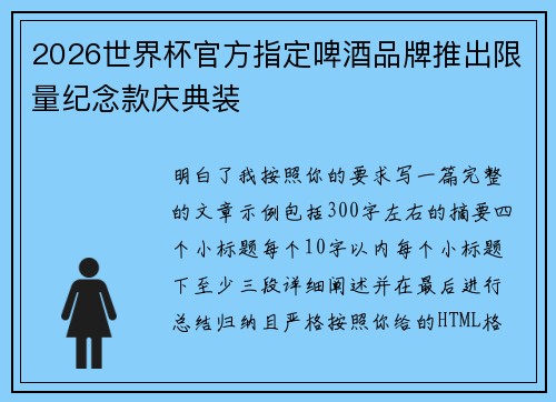 2026世界杯官方指定啤酒品牌推出限量纪念款庆典装 2026世界杯官方指定啤酒品牌推出限量纪念款庆典装