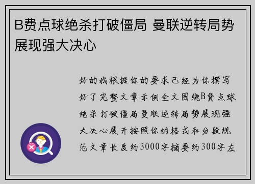 B费点球绝杀打破僵局 曼联逆转局势展现强大决心