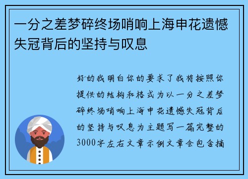 一分之差梦碎终场哨响上海申花遗憾失冠背后的坚持与叹息