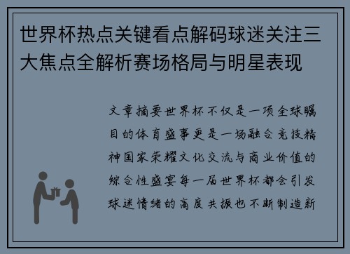 世界杯热点关键看点解码球迷关注三大焦点全解析赛场格局与明星表现