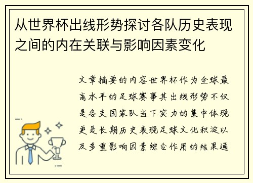 从世界杯出线形势探讨各队历史表现之间的内在关联与影响因素变化 从世界杯出线形势探讨各队历史表现之间的内在关联与影响因素变化