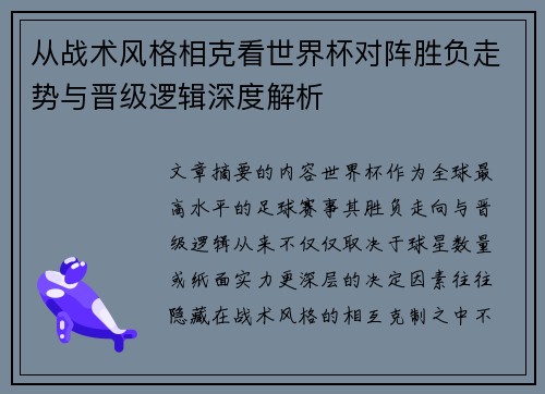 从战术风格相克看世界杯对阵胜负走势与晋级逻辑深度解析 从战术风格相克看世界杯对阵胜负走势与晋级逻辑深度解析