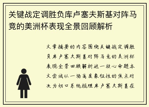 关键战定调胜负库卢塞夫斯基对阵马竞的美洲杯表现全景回顾解析