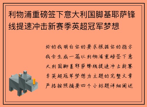利物浦重磅签下意大利国脚基耶萨锋线提速冲击新赛季英超冠军梦想