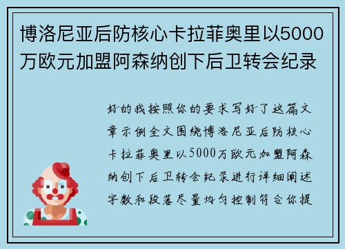 博洛尼亚后防核心卡拉菲奥里以5000万欧元加盟阿森纳创下后卫转会纪录