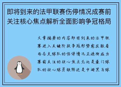 即将到来的法甲联赛伤停情况成赛前关注核心焦点解析全面影响争冠格局