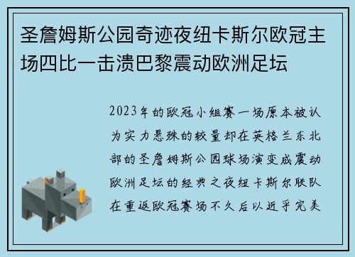 圣詹姆斯公园奇迹夜纽卡斯尔欧冠主场四比一击溃巴黎震动欧洲足坛