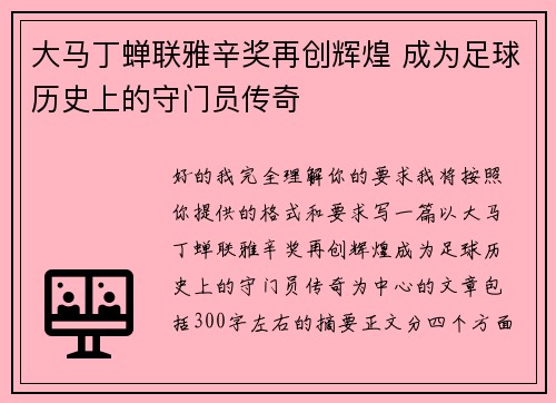大马丁蝉联雅辛奖再创辉煌 成为足球历史上的守门员传奇