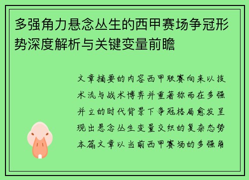 多强角力悬念丛生的西甲赛场争冠形势深度解析与关键变量前瞻