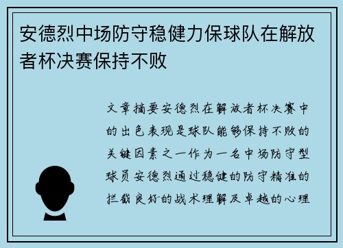 安德烈中场防守稳健力保球队在解放者杯决赛保持不败