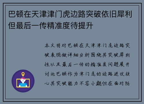 巴顿在天津津门虎边路突破依旧犀利但最后一传精准度待提升