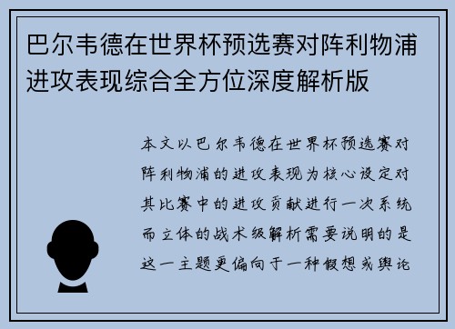 巴尔韦德在世界杯预选赛对阵利物浦进攻表现综合全方位深度解析版