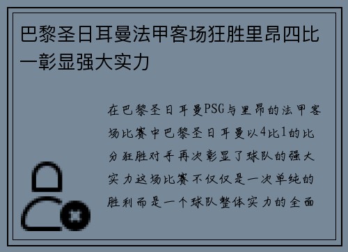 巴黎圣日耳曼法甲客场狂胜里昂四比一彰显强大实力 巴黎圣日耳曼法甲客场狂胜里昂四比一彰显强大实力