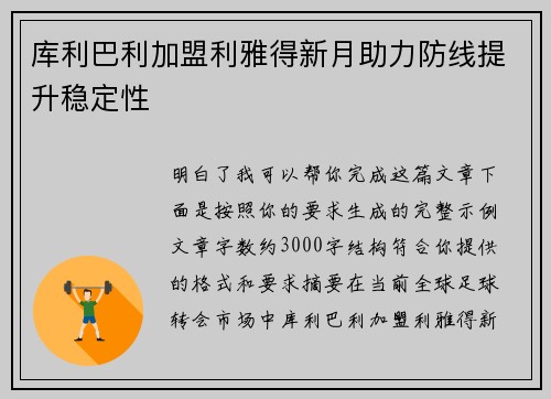 库利巴利加盟利雅得新月助力防线提升稳定性 库利巴利加盟利雅得新月助力防线提升稳定性