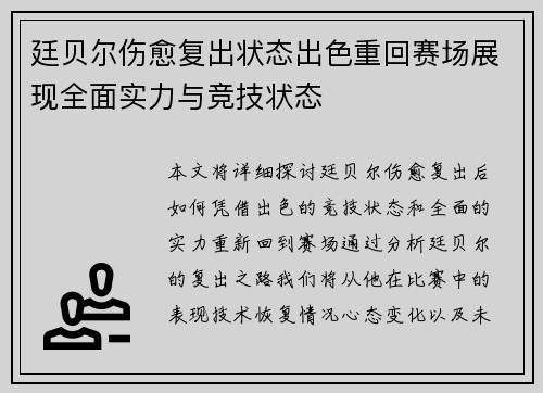 廷贝尔伤愈复出状态出色重回赛场展现全面实力与竞技状态