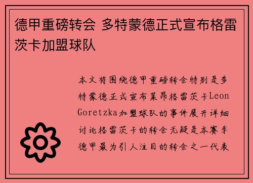 德甲重磅转会 多特蒙德正式宣布格雷茨卡加盟球队