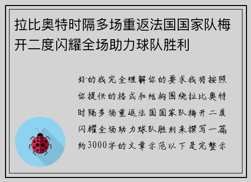 拉比奥特时隔多场重返法国国家队梅开二度闪耀全场助力球队胜利