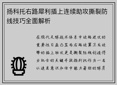 扬科托右路犀利插上连续助攻撕裂防线技巧全面解析 扬科托右路犀利插上连续助攻撕裂防线技巧全面解析