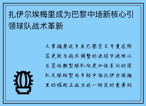 扎伊尔埃梅里成为巴黎中场新核心引领球队战术革新 扎伊尔埃梅里成为巴黎中场新核心引领球队战术革新