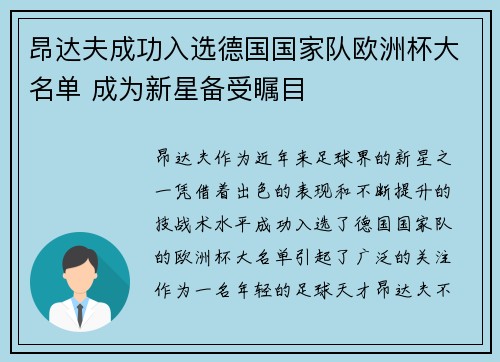 昂达夫成功入选德国国家队欧洲杯大名单 成为新星备受瞩目