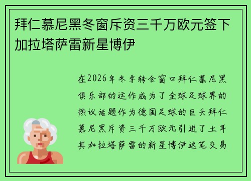 拜仁慕尼黑冬窗斥资三千万欧元签下加拉塔萨雷新星博伊 拜仁慕尼黑冬窗斥资三千万欧元签下加拉塔萨雷新星博伊
