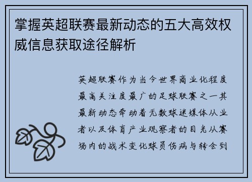 掌握英超联赛最新动态的五大高效权威信息获取途径解析