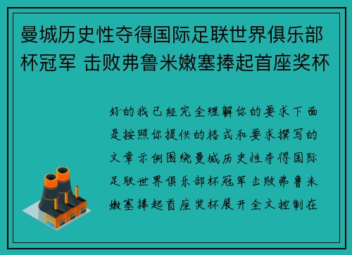 曼城历史性夺得国际足联世界俱乐部杯冠军 击败弗鲁米嫩塞捧起首座奖杯 曼城历史性夺得国际足联世界俱乐部杯冠军 击败弗鲁米嫩塞捧起首座奖杯